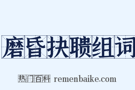 磨昏抉聩组词是什么意思的图片